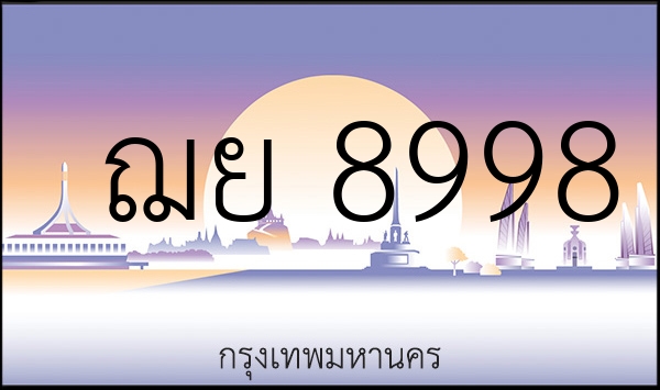 ฌย 8998